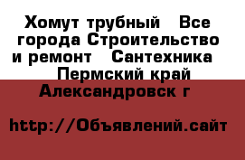 Хомут трубный - Все города Строительство и ремонт » Сантехника   . Пермский край,Александровск г.